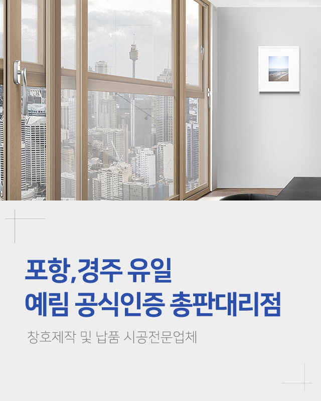 20240725171952_Z3MCDs6y.jpg_carousel_포항경주창호제작시공 혜인창호건설_포항경주창호제작시공 혜인창호건설, 포항창호제작, 경주창호제작, 포항창호시공업체, 경주창호시공업체, 창문창호제작시공