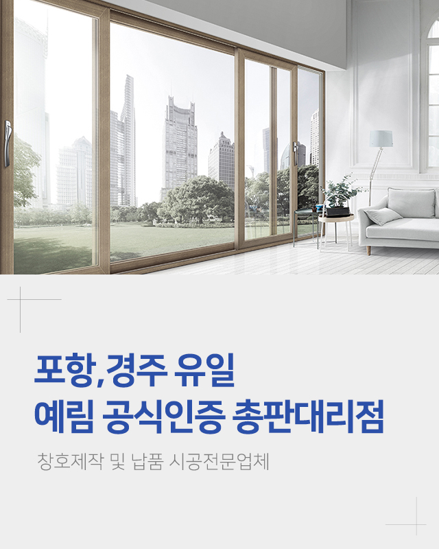 20240725171952_aHK6XPg7.jpg_carousel_포항경주창호제작시공 혜인창호건설_포항경주창호제작시공 혜인창호건설, 포항창호제작, 경주창호제작, 포항창호시공업체, 경주창호시공업체, 창문창호제작시공