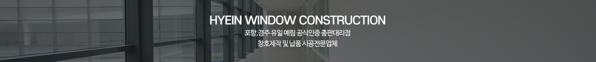 (주)혜인창호건설_이미지pc