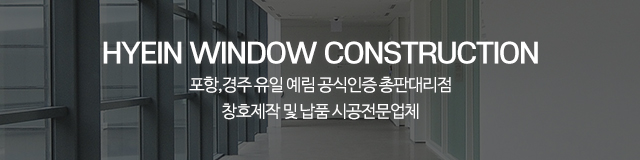 (주)혜인창호건설_이미지m