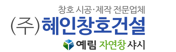 (주)혜인창호건설_로고