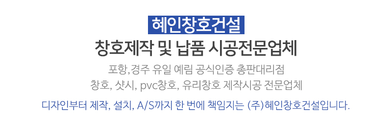 (주)혜인창호건설_메인문구_내용문구