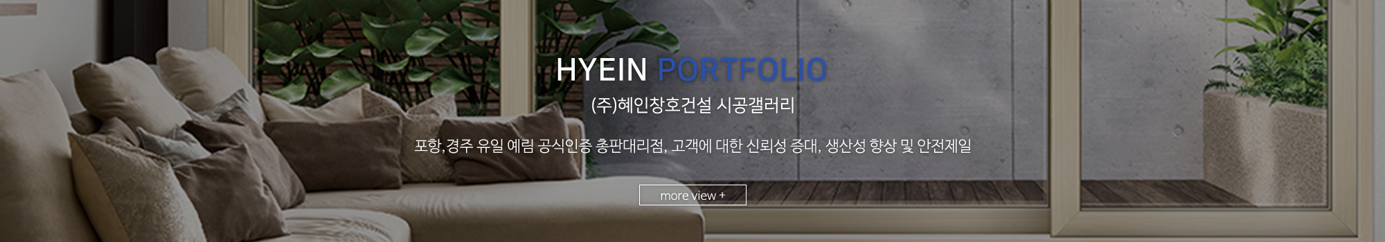 (주)혜인창호건설_풀하단_시공갤러리 